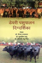 Dairy Pashupalan Digdarshika